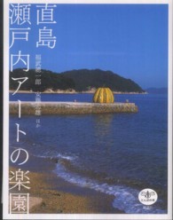 直島瀬戸内ｱｰﾄの楽園 とんぼの本