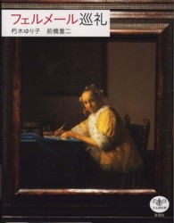 フェルメール巡礼 とんぼの本