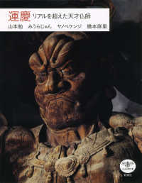 運慶 リアルを超えた天才仏師 とんぼの本