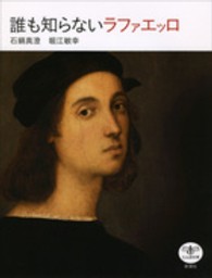 誰も知らないラファエッロ とんぼの本