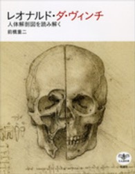 レオナルド・ダ・ヴィンチ 人体解剖図を読み解く とんぼの本