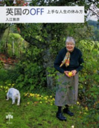 英国のOFF 上手な人生の休み方 とんぼの本