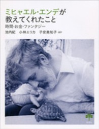 ミヒャエル・エンデが教えてくれたこと 時間・お金・ファンタジー とんぼの本