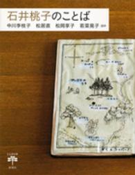 石井桃子のことば とんぼの本