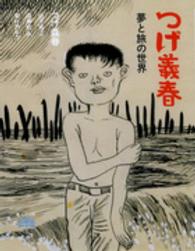 つげ義春 夢と旅の世界 とんぼの本