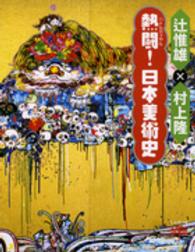 熱闘 (バトルロイヤル) !日本美術史 とんぼの本