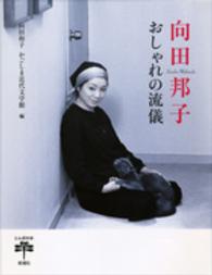 向田邦子 おしゃれの流儀 とんぼの本