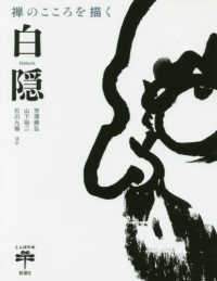 白隠 禅のこころを描く とんぼの本