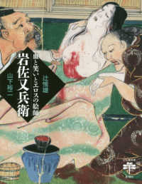 血と笑いとエロスの絵師岩佐又兵衛 とんぼの本