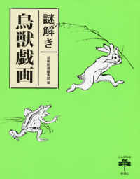 謎解き鳥獣戯画