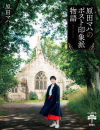 原田ﾏﾊのﾎﾟｽﾄ印象派物語 とんぼの本