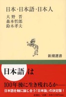 日本・日本語・日本人 新潮選書