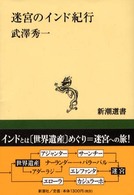 迷宮のインド紀行 新潮選書