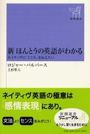 新ほんとうの英語がわかる ネイティヴに「こころ」を伝えたい 新潮選書