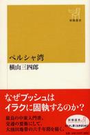 ペルシャ湾 新潮選書