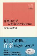 音楽はなぜ人を幸せにするのか 新潮選書