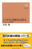 こうすれば病気は治る 心とからだの免疫学 新潮選書