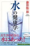 水の健康学 新潮選書