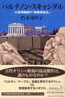 パルテノン・スキャンダル 大英博物館の「略奪美術品」 新潮選書