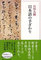 日本語の手ざわり 新潮選書