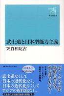 武士道と日本型能力主義 新潮選書