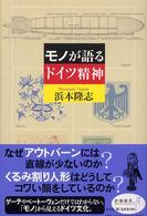 モノが語るドイツ精神 新潮選書