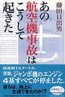 あの航空機事故はこうして起きた 新潮選書