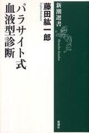 パラサイト式血液型診断