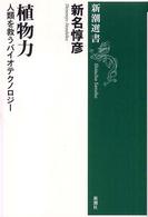 植物力 人類を救うバイオテクノロジー 新潮選書