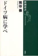 ドイツ病に学べ 新潮選書