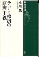 テロと救済の原理主義 新潮選書