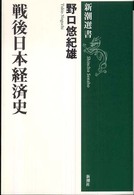 戦後日本経済史 新潮選書