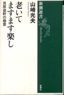 老いてますます楽し 貝原益軒の極意 新潮選書