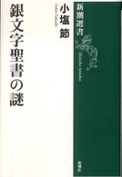 銀文字聖書の謎 新潮選書