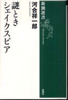 謎ときシェイクスピア 新潮選書