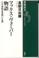 マックス・ヴェーバー物語 二十世紀を見抜いた男 新潮選書