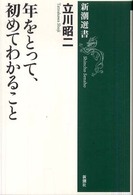 年をとって､初めてわかること 新潮選書