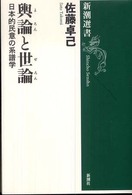 輿論と世論 日本的民意の系譜学 新潮選書