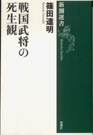 戦国武将の死生観 新潮選書