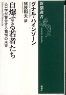 自爆する若者たち 人口学が警告する驚愕の未来 新潮選書