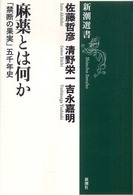 麻薬とは何か : ｢禁断の果実｣五千年史 新潮選書
