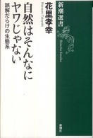 自然はそんなにヤワじゃない 誤解だらけの生態系 新潮選書