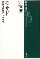 モサド 暗躍と抗争の六十年史 新潮選書