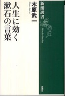 人生に効く漱石の言葉 新潮選書