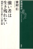 強い者は生き残れない 環境から考える新しい進化論 新潮選書