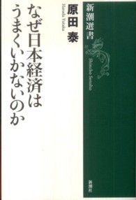 なぜ日本経済はうまくいかないのか 新潮選書