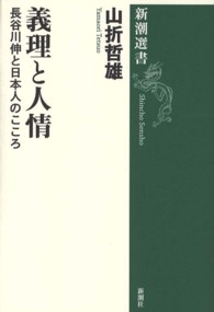 義理と人情 長谷川伸と日本人のこころ 新潮選書