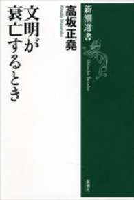 文明が衰亡するとき 新潮選書