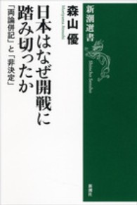 日本はなぜ開戦に踏み切ったか ｢両論併記｣と｢非決定｣ 新潮選書