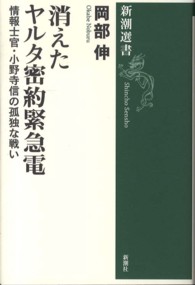 消えたヤルタ密約緊急電 情報士官・小野寺信の孤独な戦い 新潮選書